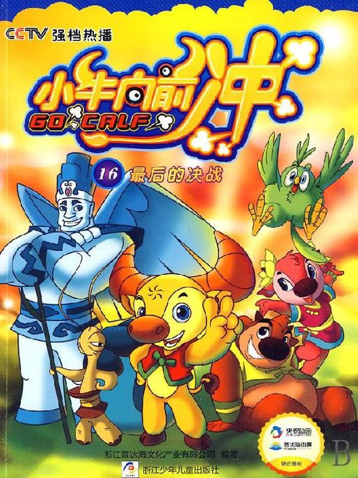 Cover image for 小牛向前冲：最后的决战（Go On the Calf: The Final Battle）